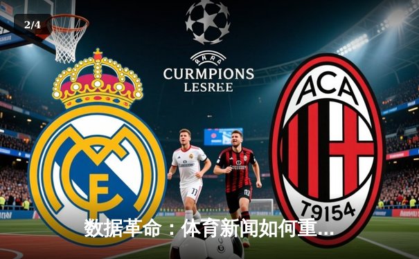 数据革命：体育新闻如何重塑数字时代的竞技叙事 - 2