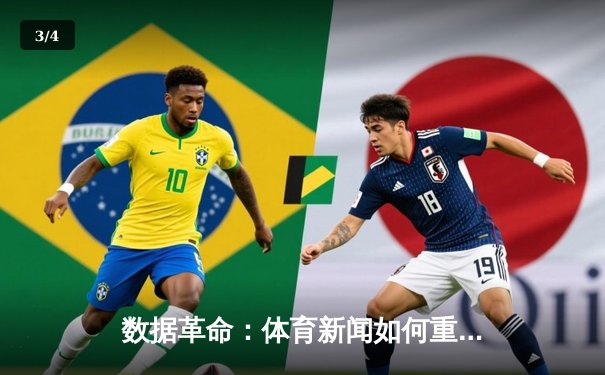 数据革命：体育新闻如何重塑数字时代的竞技叙事 - 3