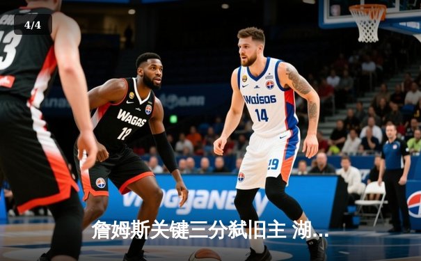 詹姆斯关键三分弑旧主 湖人加时险胜骑士锁定季后赛席位 - 4