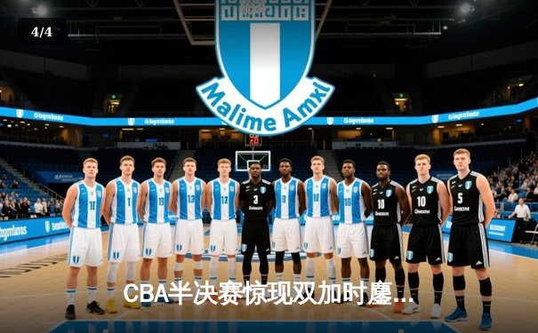 CBA半决赛惊现双加时鏖战 辽宁本钢119-115险胜广东宏远 - 4