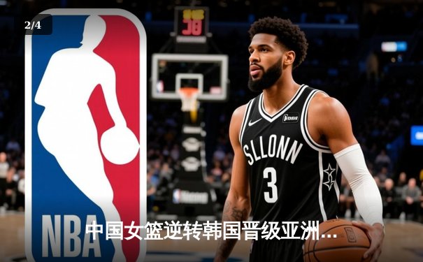 中国女篮逆转韩国晋级亚洲杯决赛 韩旭26+10统治内线 - 2