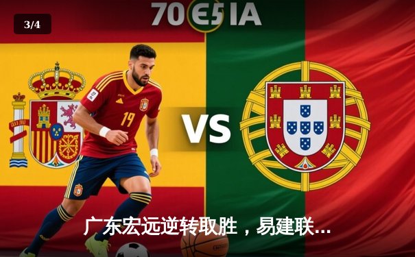 广东宏远逆转取胜，易建联砍下关键两双捍卫主场荣耀 - 3