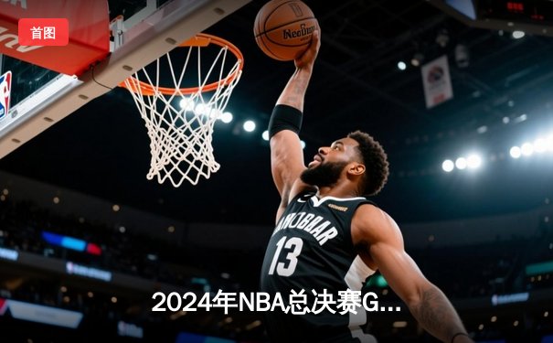 2024年NBA总决赛G7：凯尔特人逆转击败湖人夺第18冠，塔图姆狂砍41分创纪录