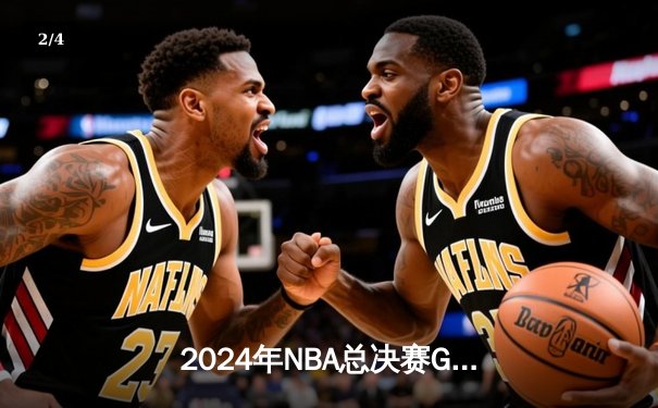 2024年NBA总决赛G7：凯尔特人逆转击败湖人夺第18冠，塔图姆狂砍41分创纪录 - 2
