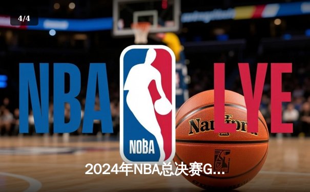 2024年NBA总决赛G7：凯尔特人逆转击败湖人夺第18冠，塔图姆狂砍41分创纪录 - 4
