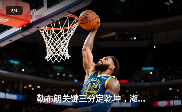 勒布朗关键三分定乾坤，湖人加时险胜凯尔特人终结三连败 - 2