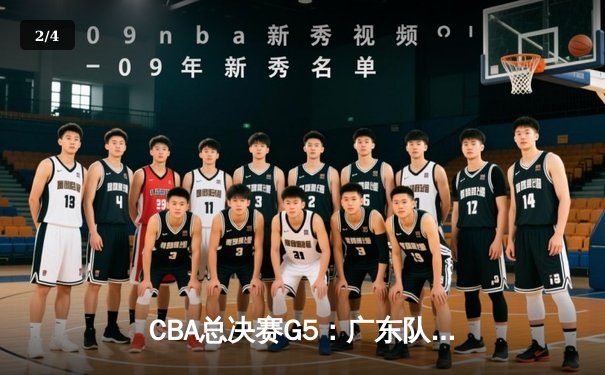 CBA总决赛G5：广东队加时险胜辽宁，易建联关键三分锁定胜局 - 2