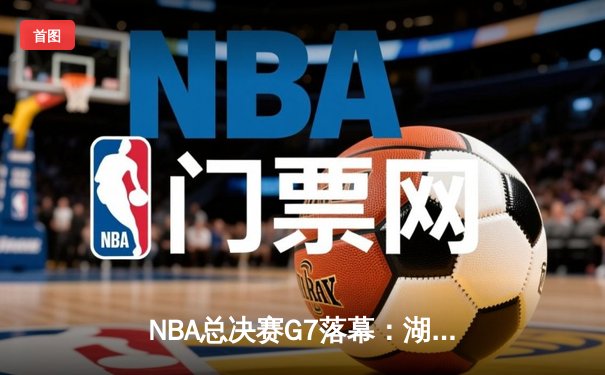 NBA总决赛G7落幕：湖人逆转凯尔特人，詹姆斯再创纪录