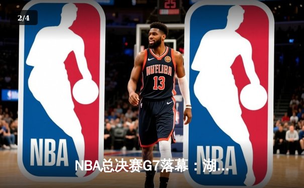 NBA总决赛G7落幕：湖人逆转凯尔特人，詹姆斯再创纪录 - 2