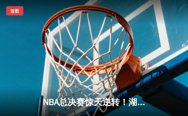 NBA总决赛惊天逆转！湖人加时险胜凯尔特人，詹姆斯独揽40分创纪录