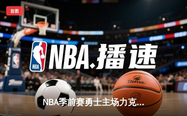 NBA季前赛勇士主场力克湖人，库里狂飙8记三分率队逆转取胜