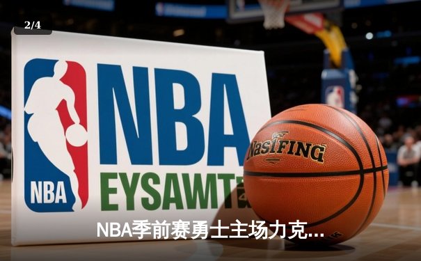 NBA季前赛勇士主场力克湖人，库里狂飙8记三分率队逆转取胜 - 2
