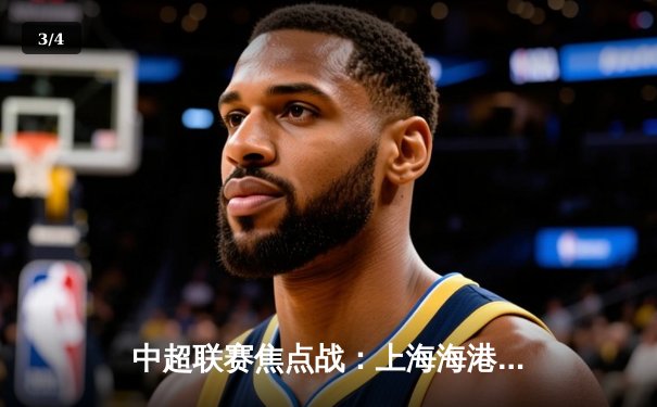 中超联赛焦点战：上海海港3-1力克山东泰山，武磊独中两元成关键先生 - 3