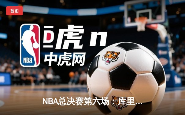 NBA总决赛第六场：库里狂砍43分助勇士力克凯尔特人，总比分扳平至3-3