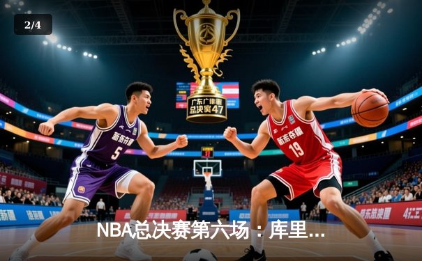 NBA总决赛第六场：库里狂砍43分助勇士力克凯尔特人，总比分扳平至3-3 - 2