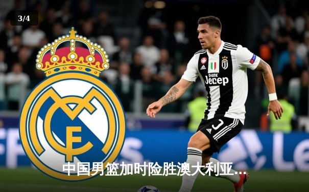 中国男篮加时险胜澳大利亚，周琦独砍28分17篮板制霸内线 - 3