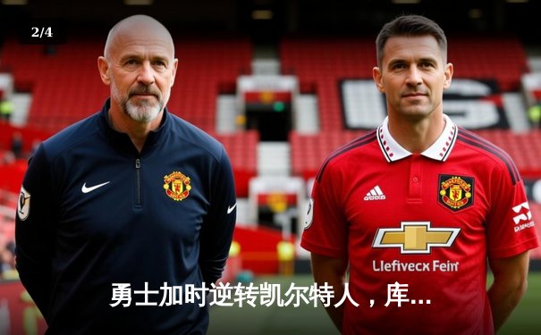 勇士加时逆转凯尔特人，库里狂砍43分率队夺赛点 - 2