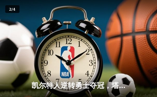 凯尔特人逆转勇士夺冠，塔图姆荣膺FMVP - 2