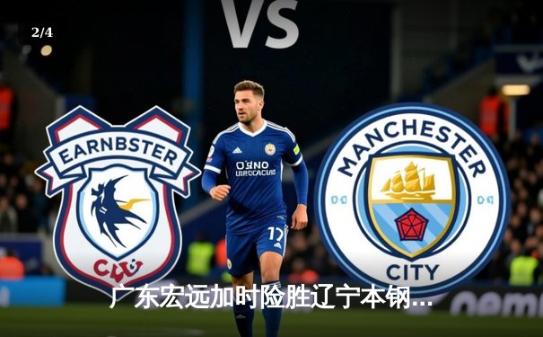 广东宏远加时险胜辽宁本钢，胡明轩35分率队夺赛点 - 2