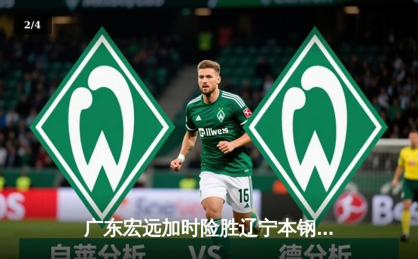 广东宏远加时险胜辽宁本钢，胡明轩35分导演惊天逆转 - 2