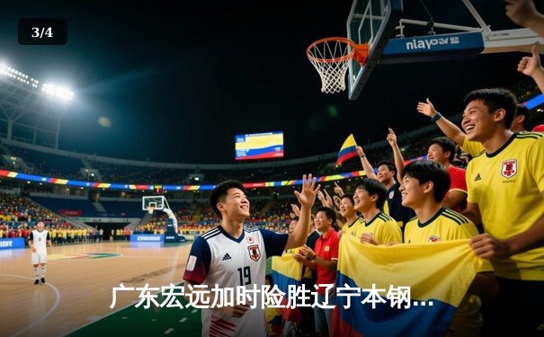 广东宏远加时险胜辽宁本钢，胡明轩35分导演惊天逆转 - 3
